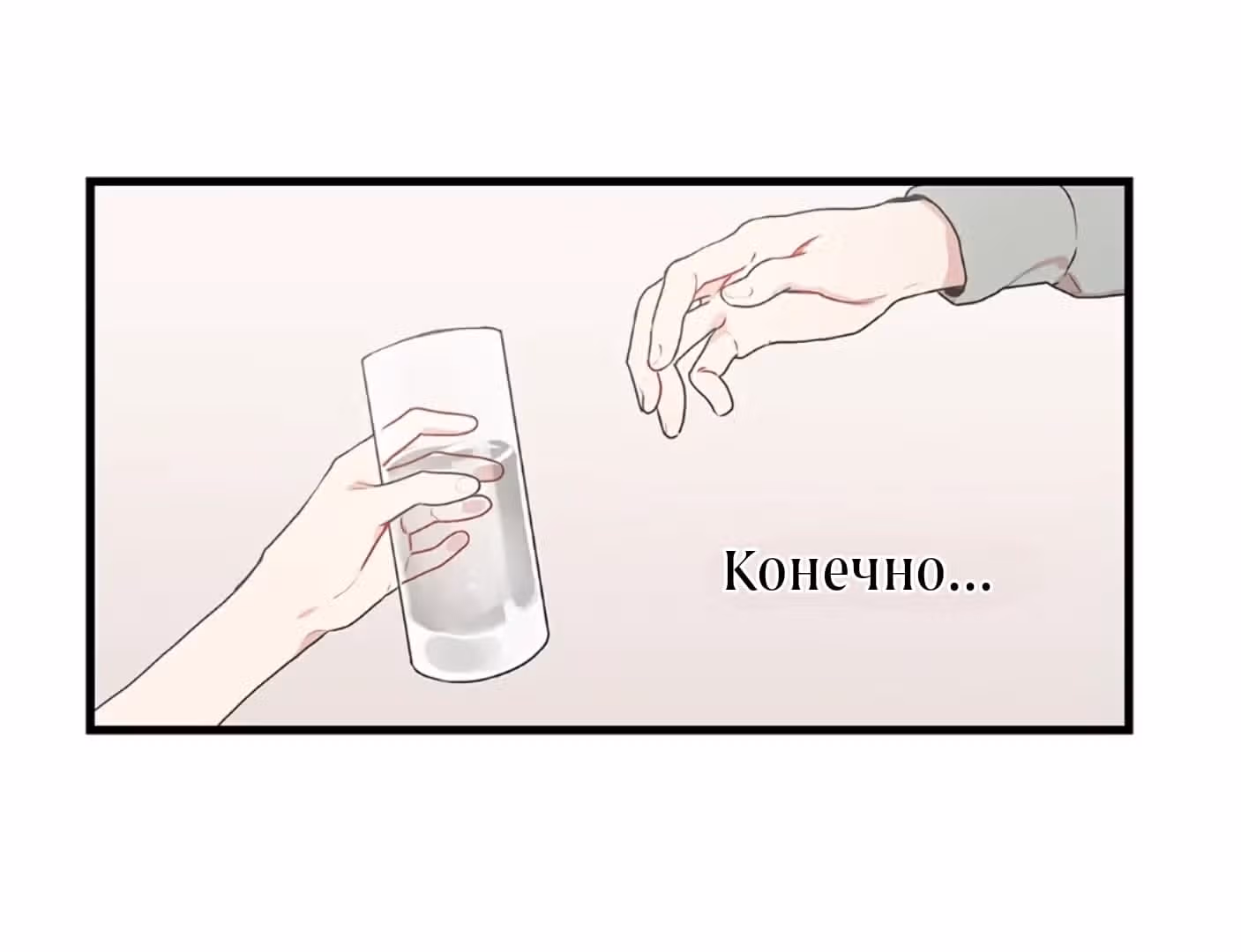 Мой второй муж — Том 1 · Глава 2, страница 8