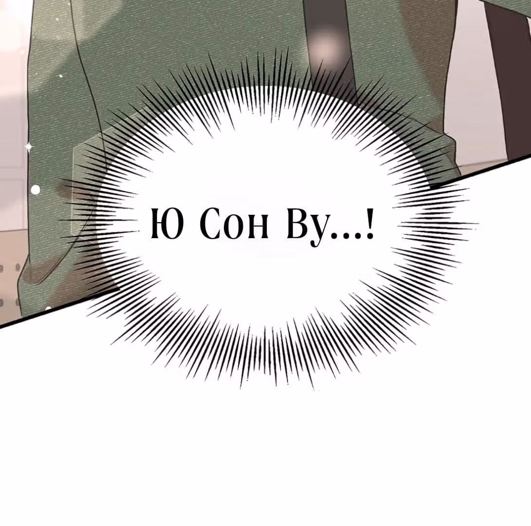 Мой второй муж — Том 1 · Глава 2, страница 77