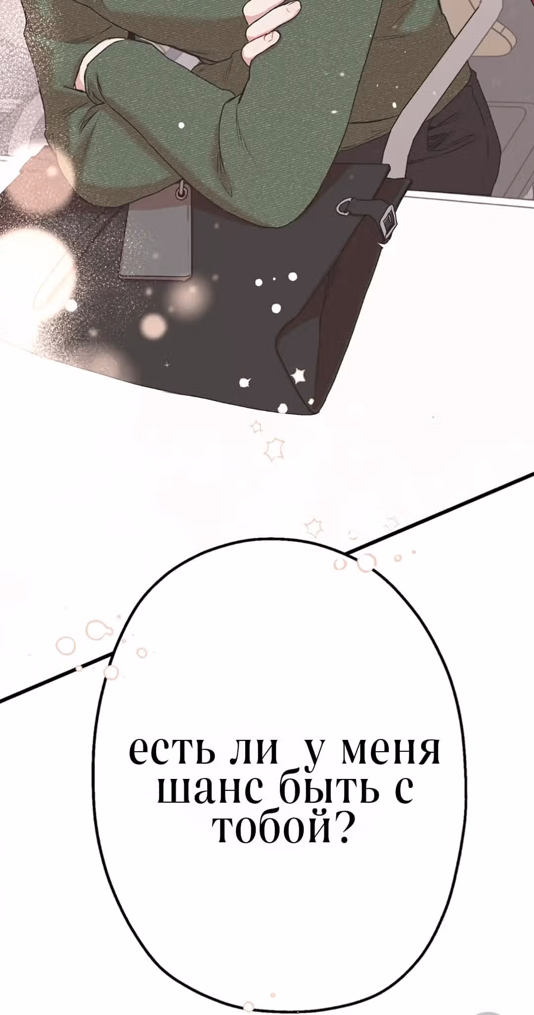 Мой второй муж — Том 1 · Глава 2, страница 84