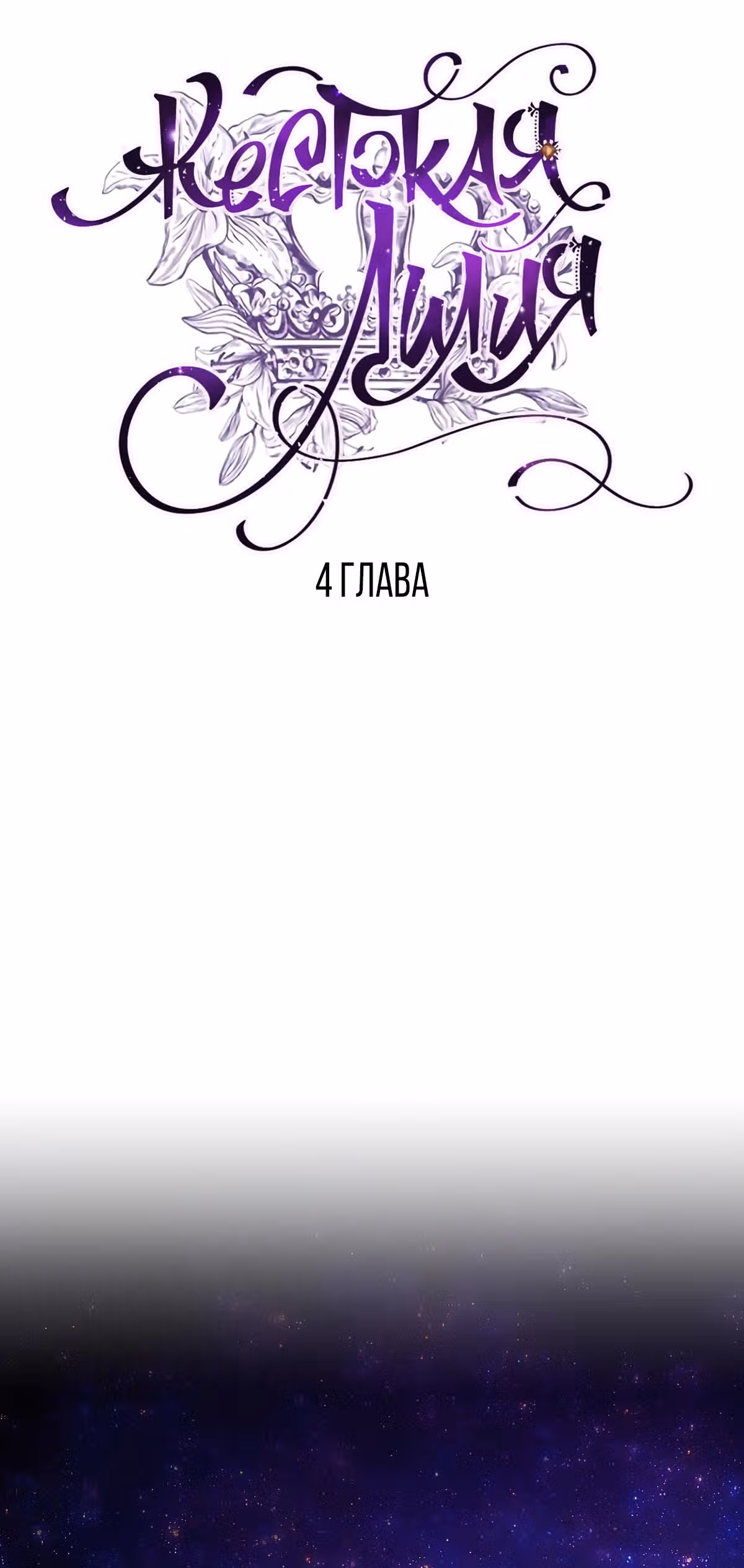 Жестокая Лилия — Том 1 · Глава 4, страница 10
