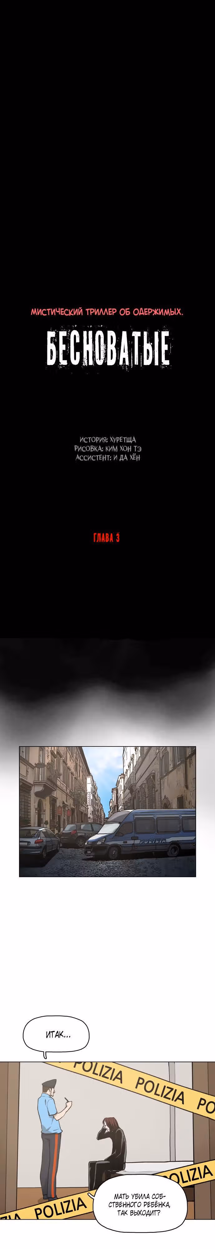 Бесноватые — Том 1 · Глава 3, страница 5