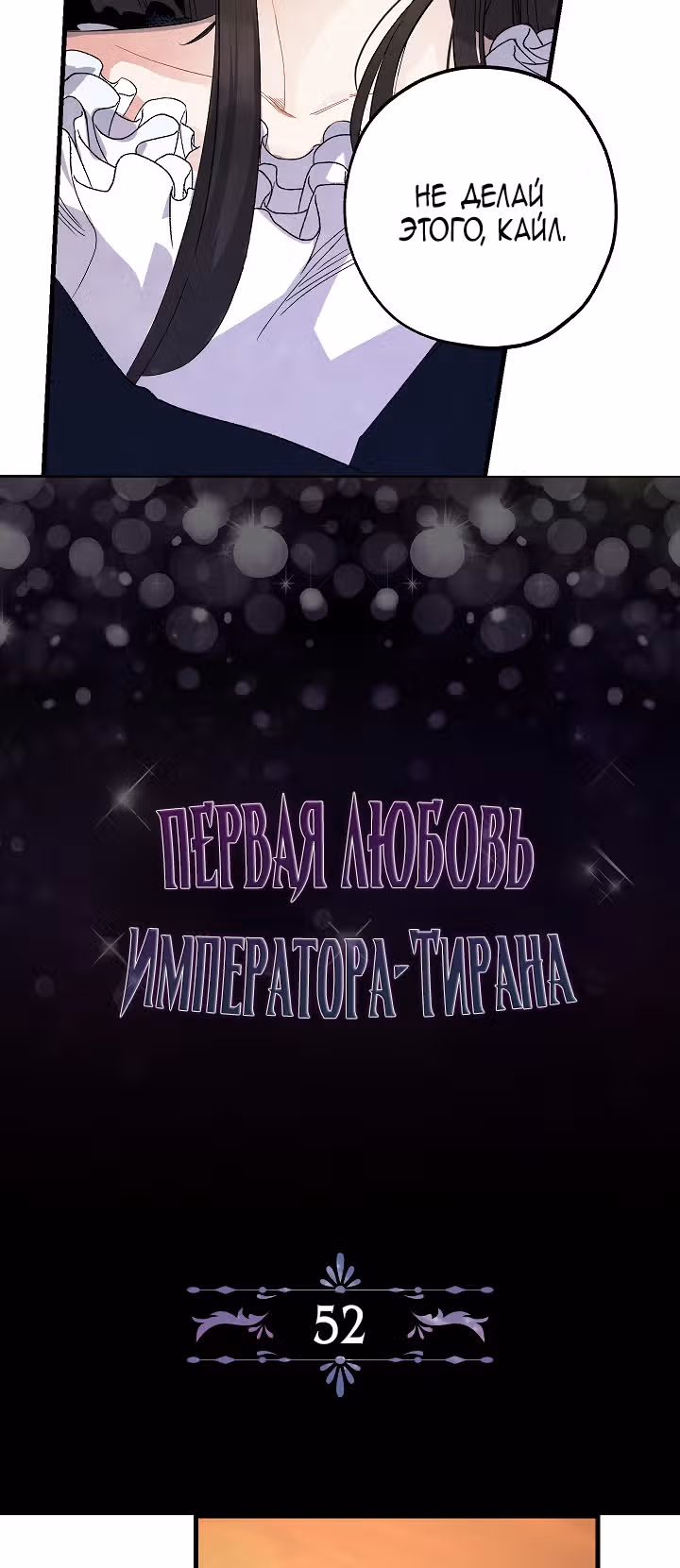 Первая любовь Императора-тирана — Том 2 · Глава 52, страница 5