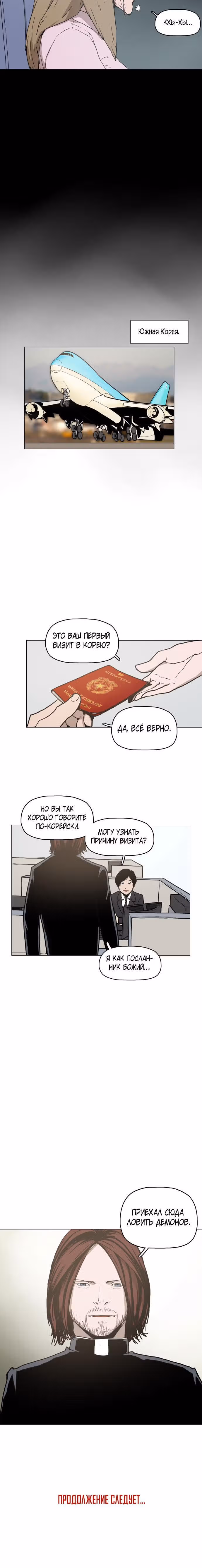 Бесноватые — Том 1 · Глава 6, страница 19