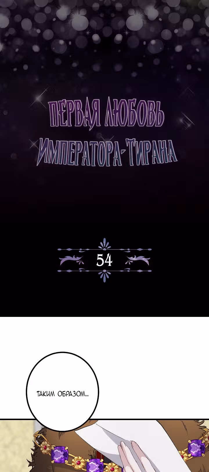 Первая любовь Императора-тирана — Том 2 · Глава 54, страница 2