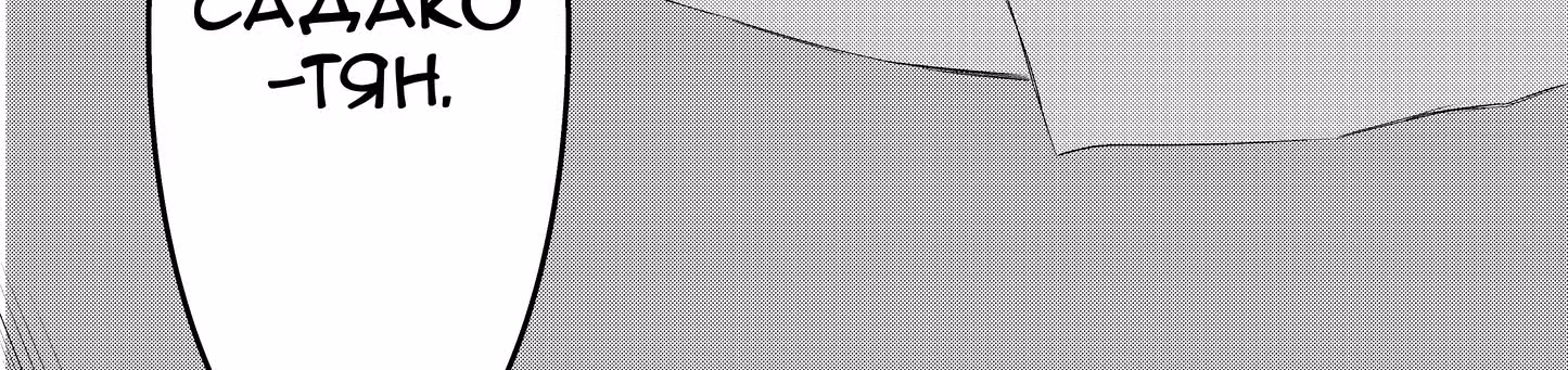 Садако - девушка из кассеты — Том 1 · Глава 6.5, страница 12