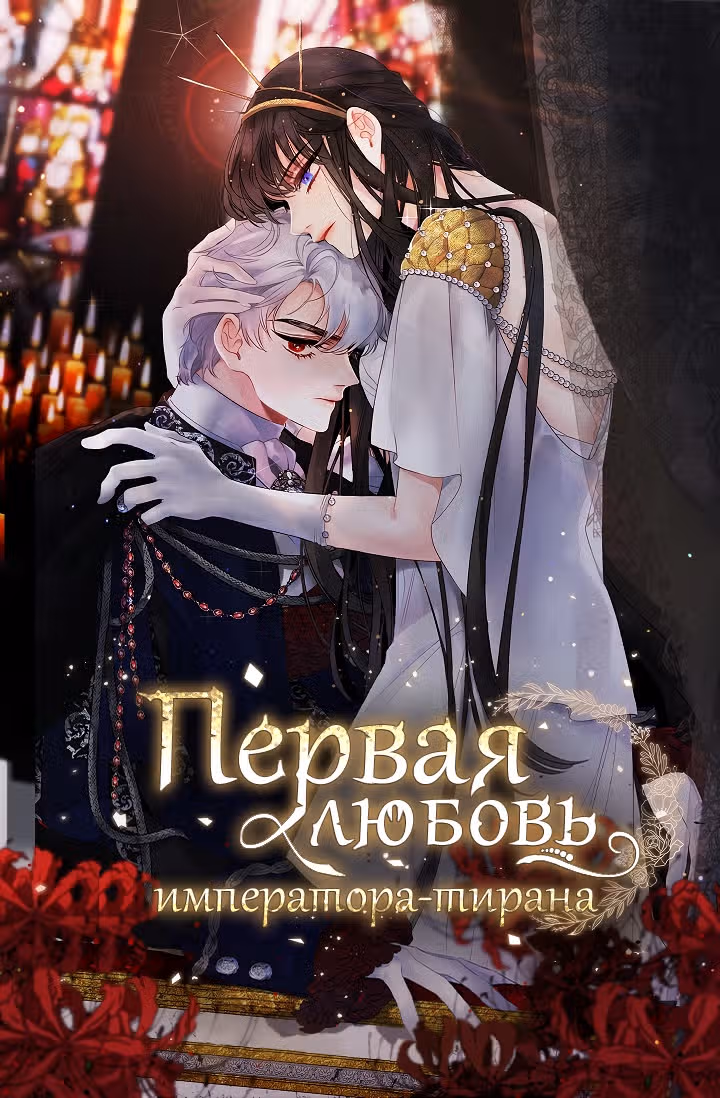 Первая любовь Императора-тирана — Том 2 · Глава 55, страница 1