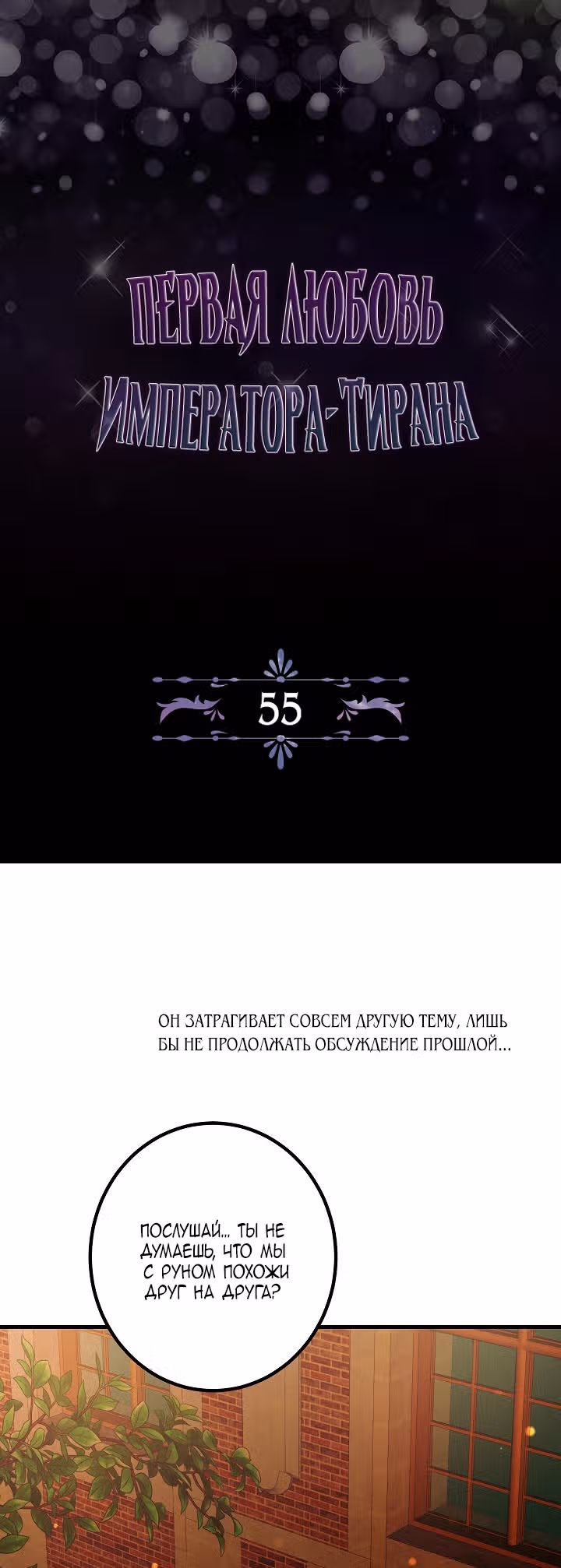 Первая любовь Императора-тирана — Том 2 · Глава 55, страница 2