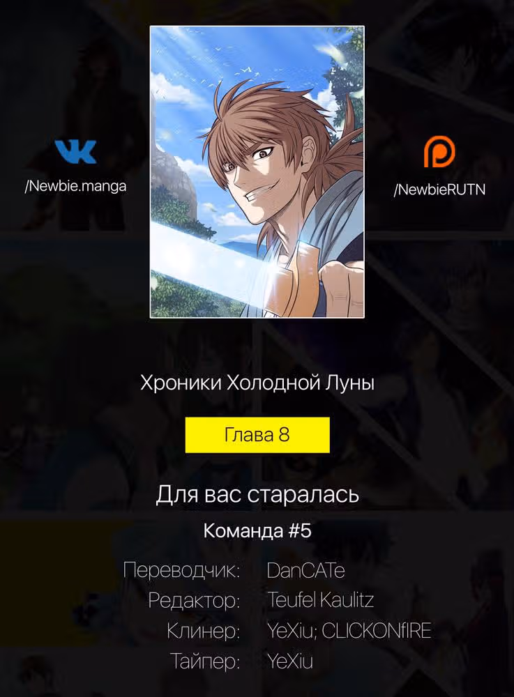Хроники Холодной Луны — Том 1 · Глава 8, страница 12