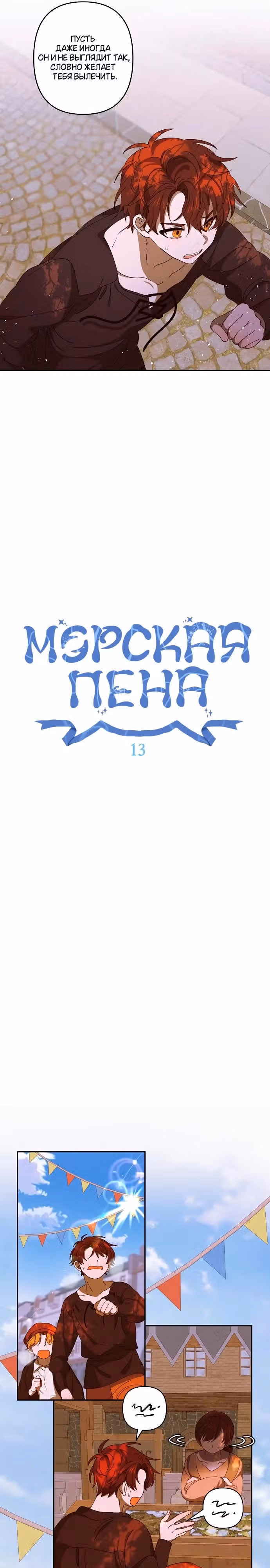Морская пена (перезапуск) — Том 1 · Глава 13, страница 5