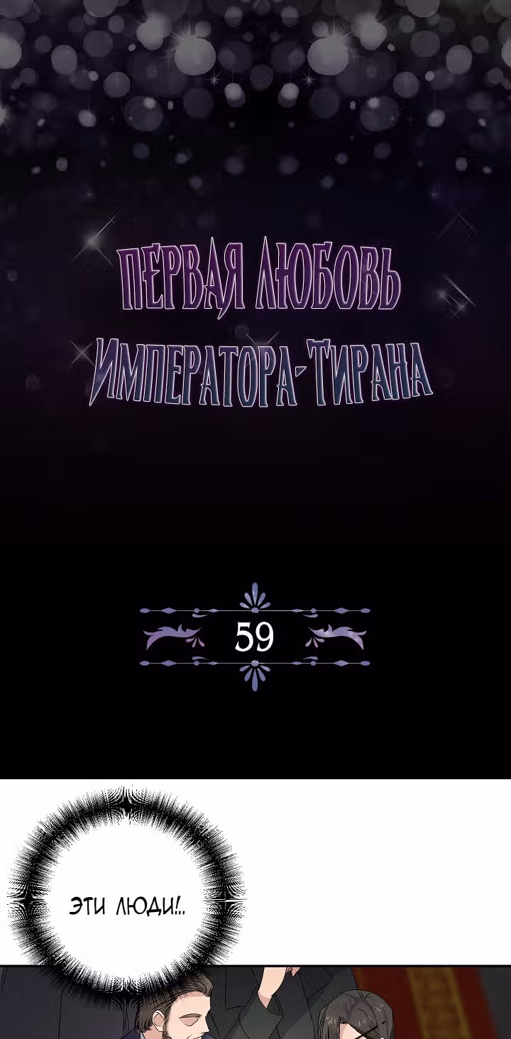 Первая любовь Императора-тирана — Том 2 · Глава 59, страница 2