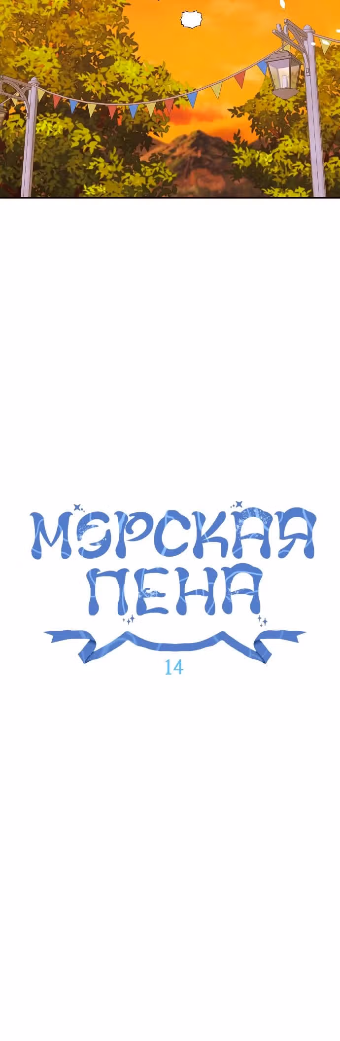 Морская пена (перезапуск) — Том 1 · Глава 14, страница 23