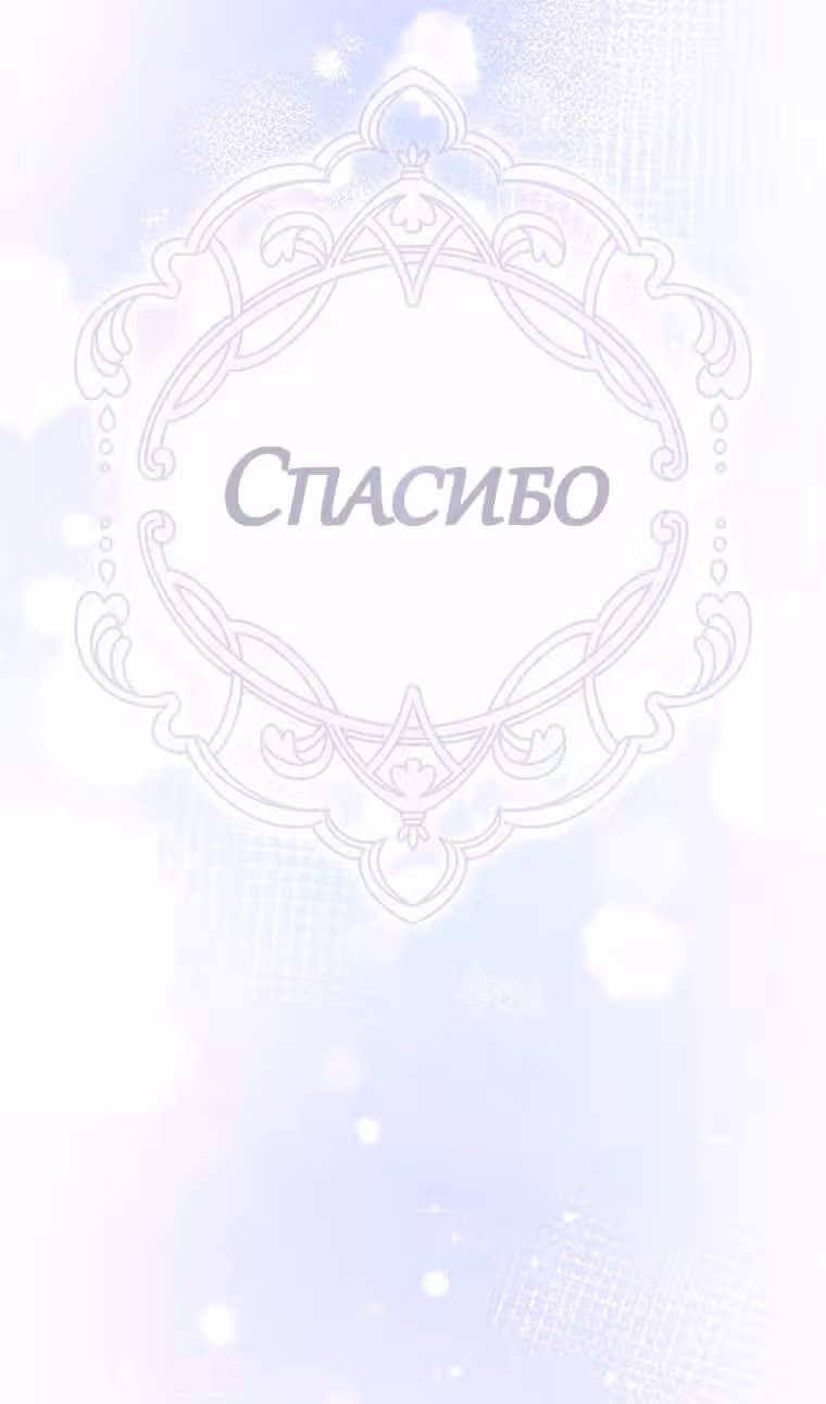 Я пытаюсь развестись со своим мужем-злодеем, но у нас есть ребёнок — Том 1 · Глава 110, страница 118