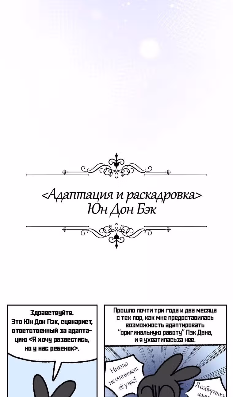 Я пытаюсь развестись со своим мужем-злодеем, но у нас есть ребёнок — Том 1 · Глава 110, страница 89