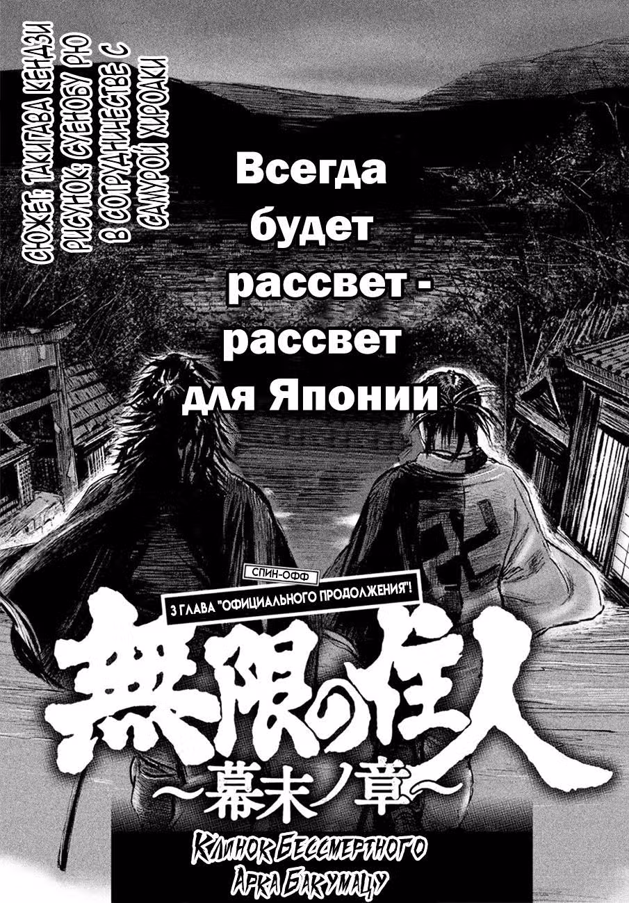 Клинок Бессмертного Арка Бакумацу — Том 1 · Глава 3, страница 2