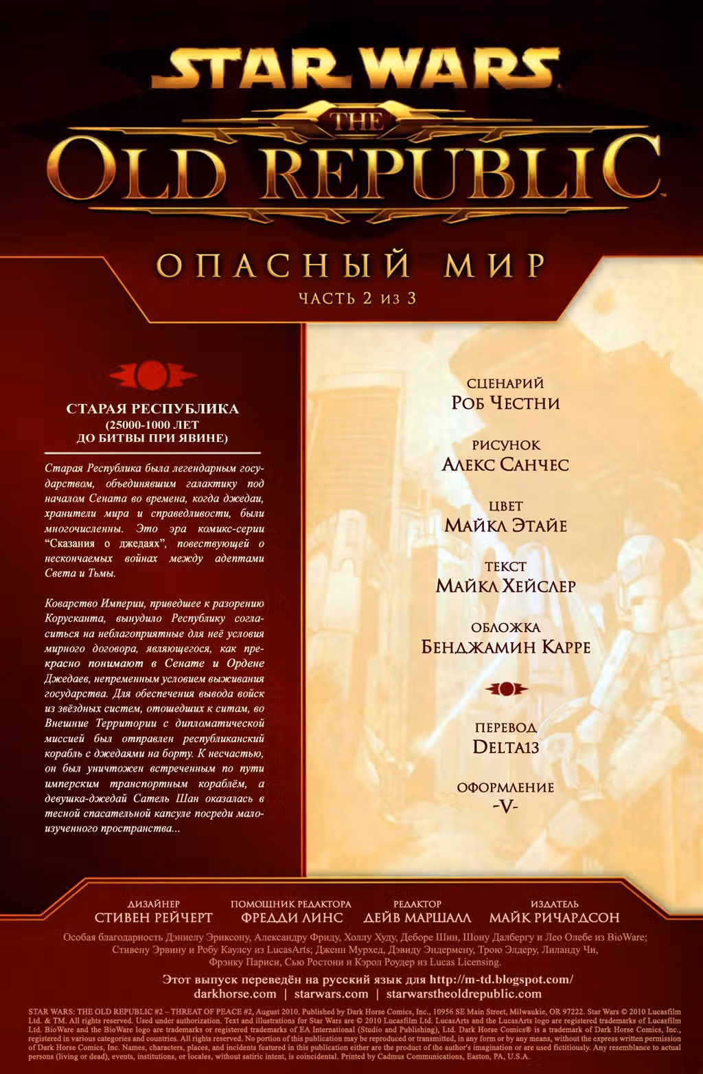 Звёздные Войны: Старая Республика — Том 1 · Глава 2, страница 2
