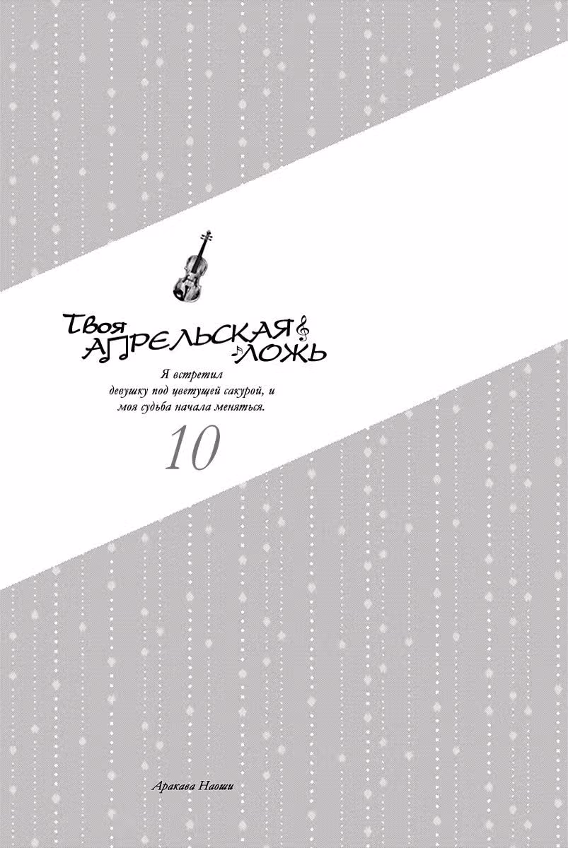 Твоя апрельская ложь — Том 10 · Глава 37, страница 2