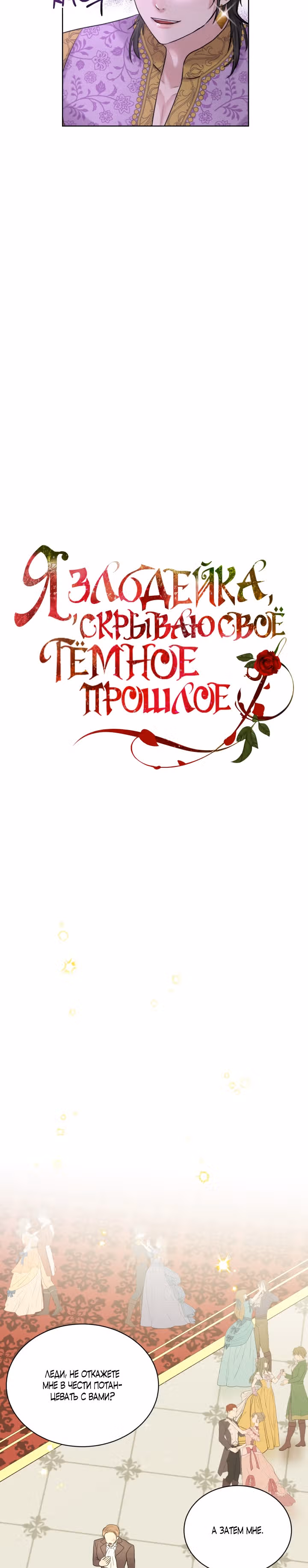 Я, злодейка, скрываю своё тёмное прошлое! — Том 1 · Глава 33, страница 2