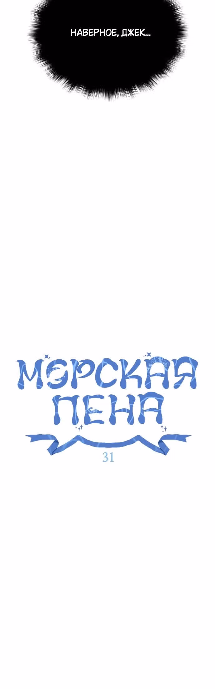 Морская пена (перезапуск) — Том 1 · Глава 31, страница 3