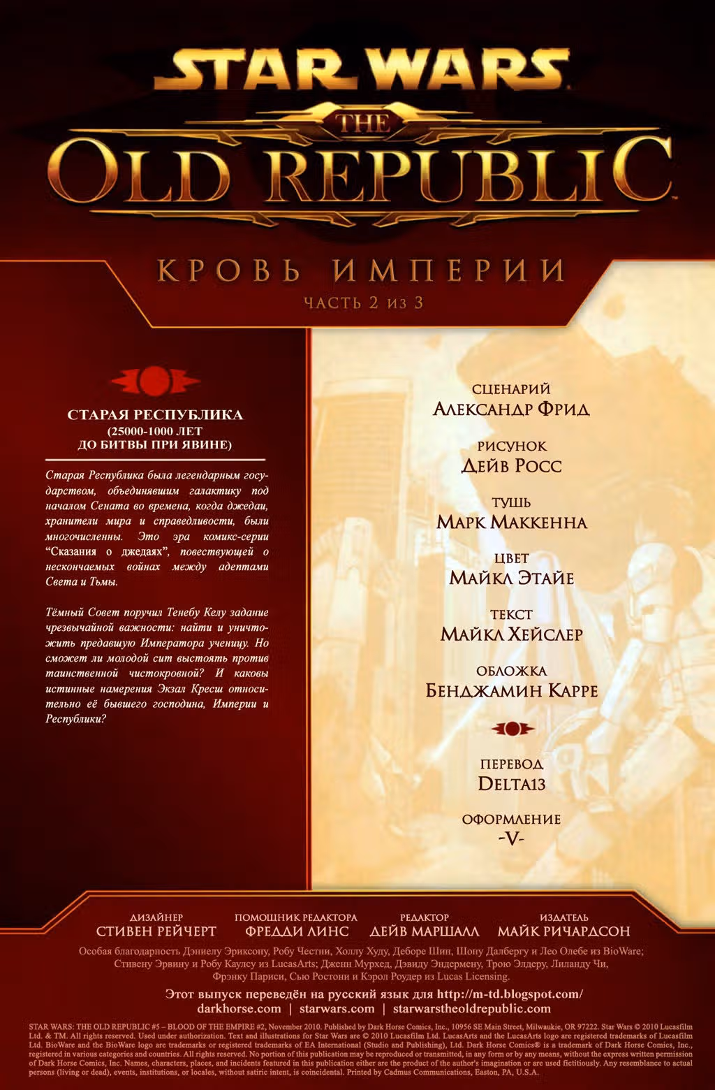 Звёздные Войны: Старая Республика — Том 2 · Глава 5, страница 2