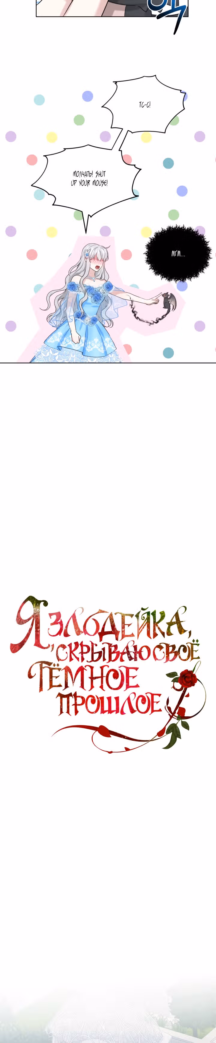Я, злодейка, скрываю своё тёмное прошлое! — Том 1 · Глава 35, страница 6