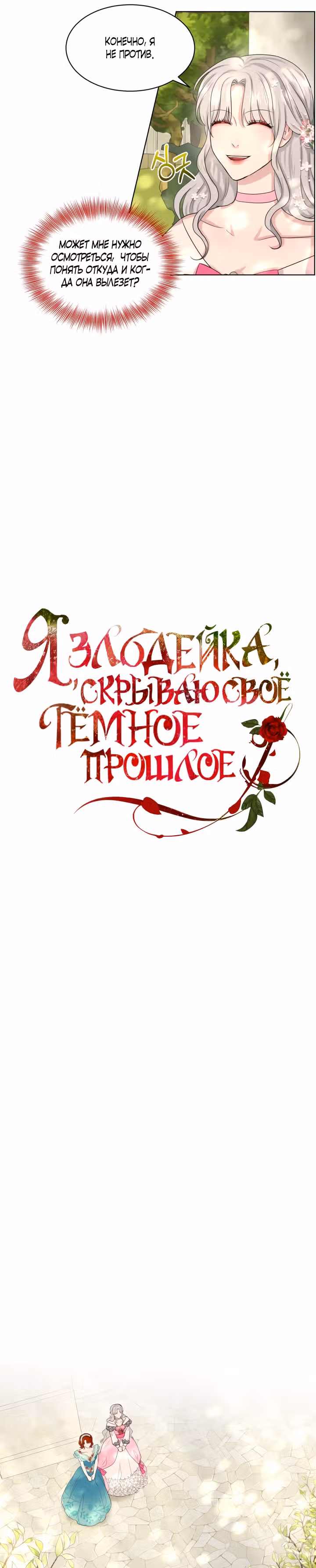 Я, злодейка, скрываю своё тёмное прошлое! — Том 1 · Глава 38, страница 8