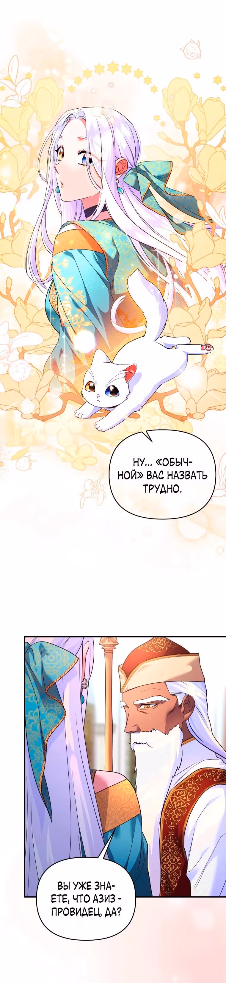 Я стала любимой кошкой султана — Том 1 · Глава 43, страница 7