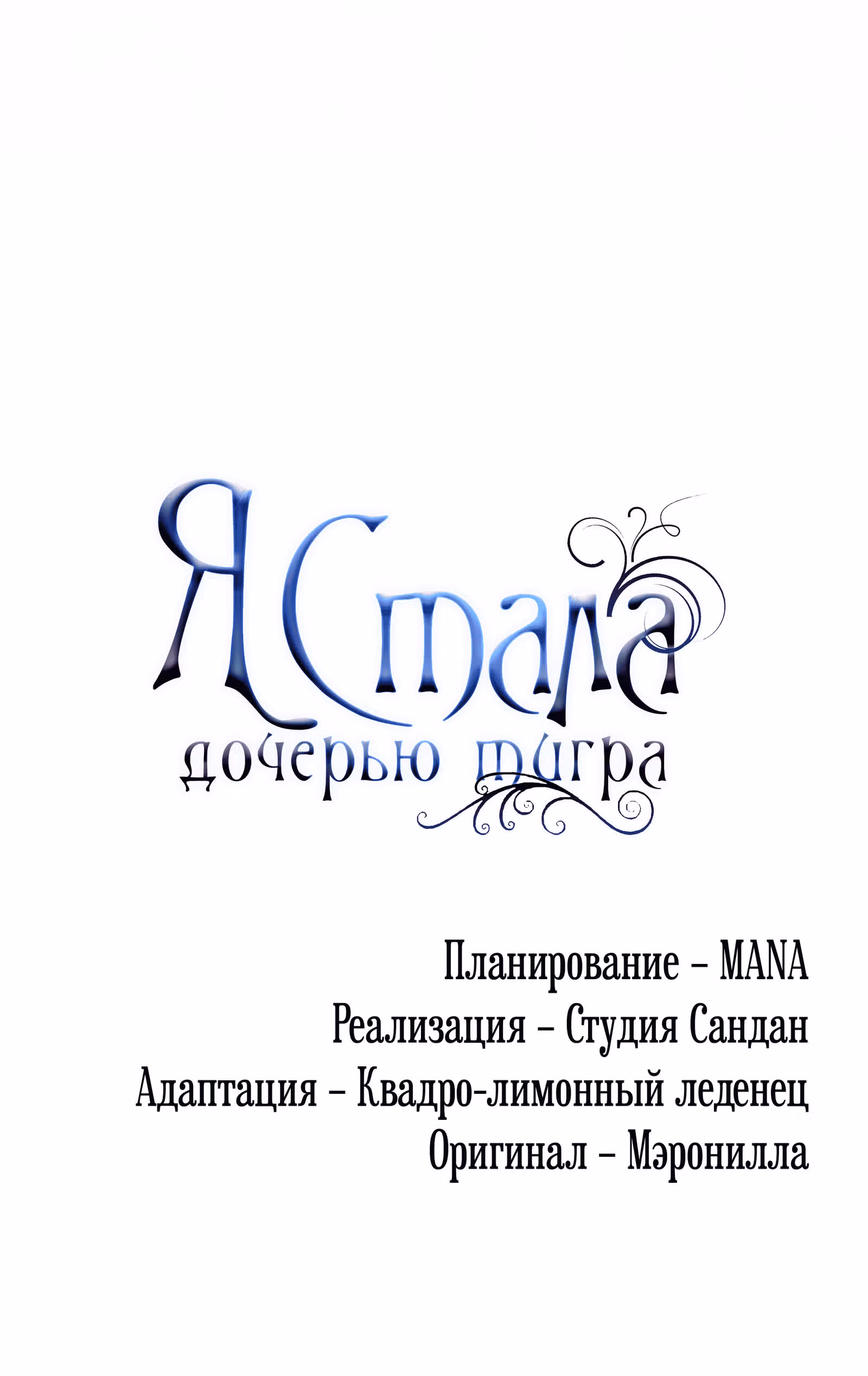 Я стала дочерью тигра — Том 1 · Глава 5, страница 104