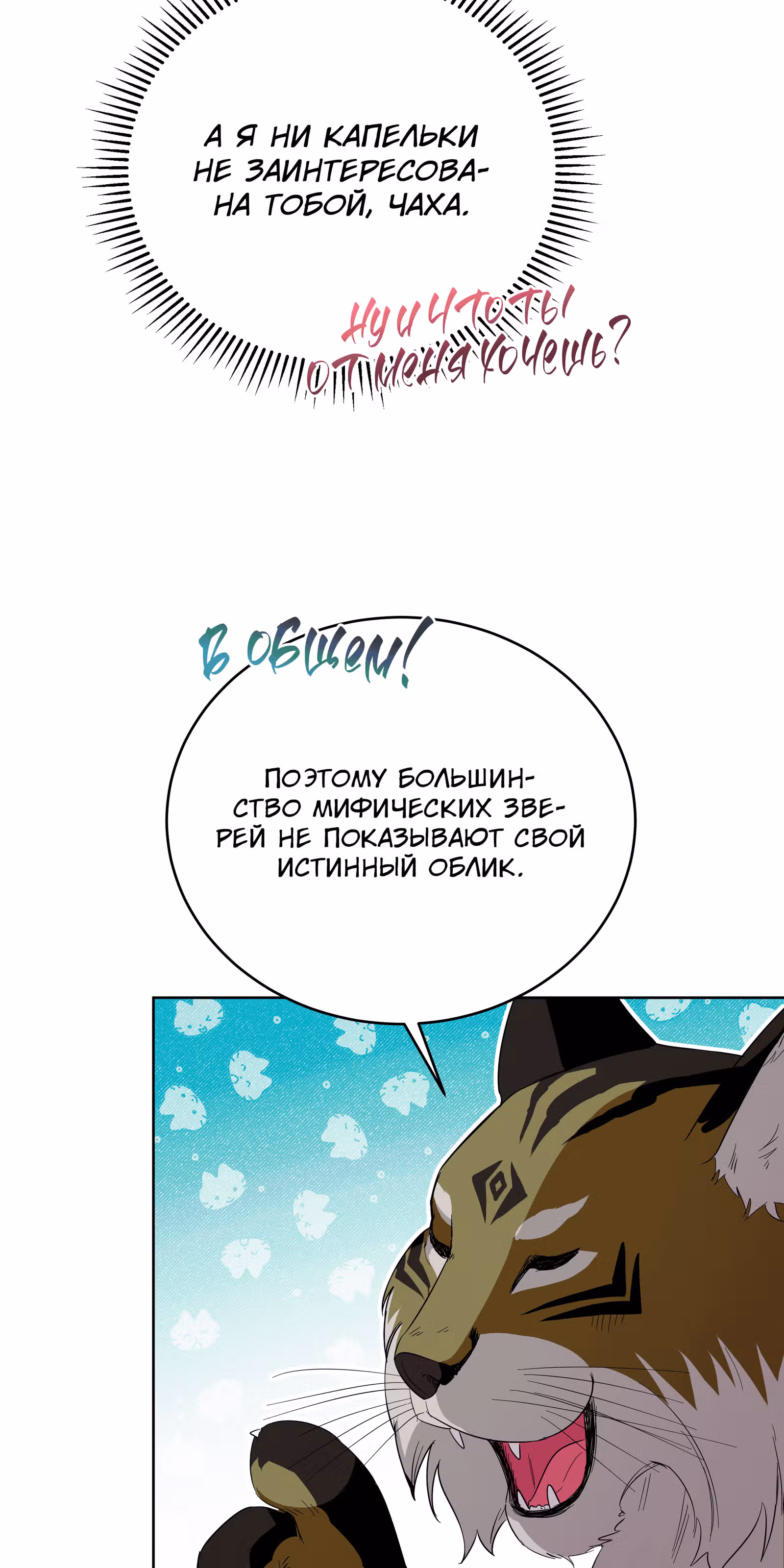 Я стала дочерью тигра — Том 1 · Глава 5, страница 78