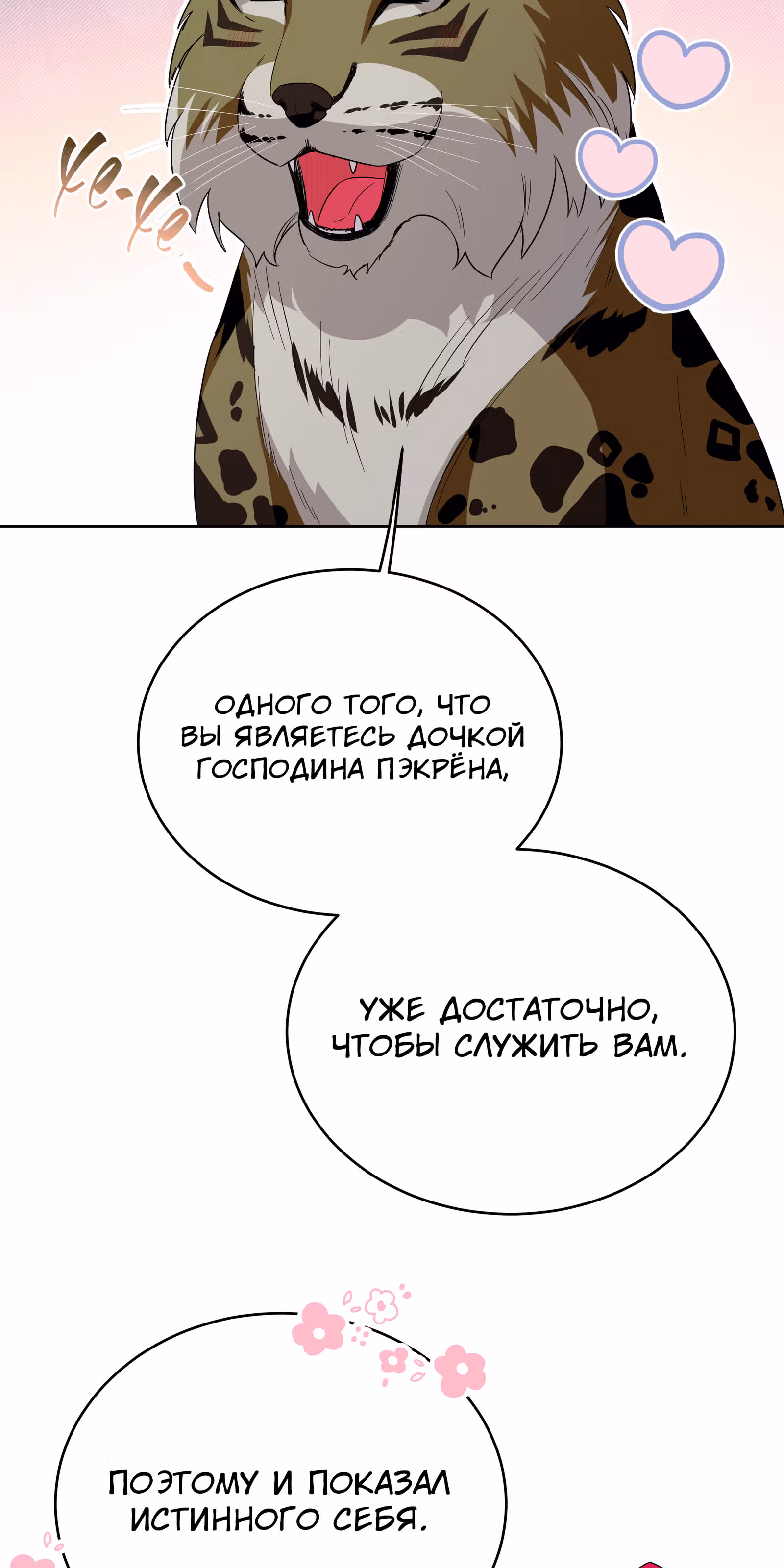 Я стала дочерью тигра — Том 1 · Глава 5, страница 87