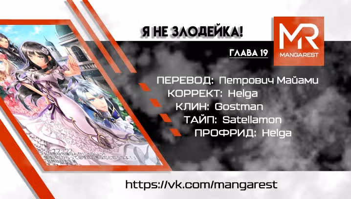 Я не злодейка!!! То, что я могу контролировать тьму, не значит, что я плохая! — Том 2 · Глава 19, страница 1