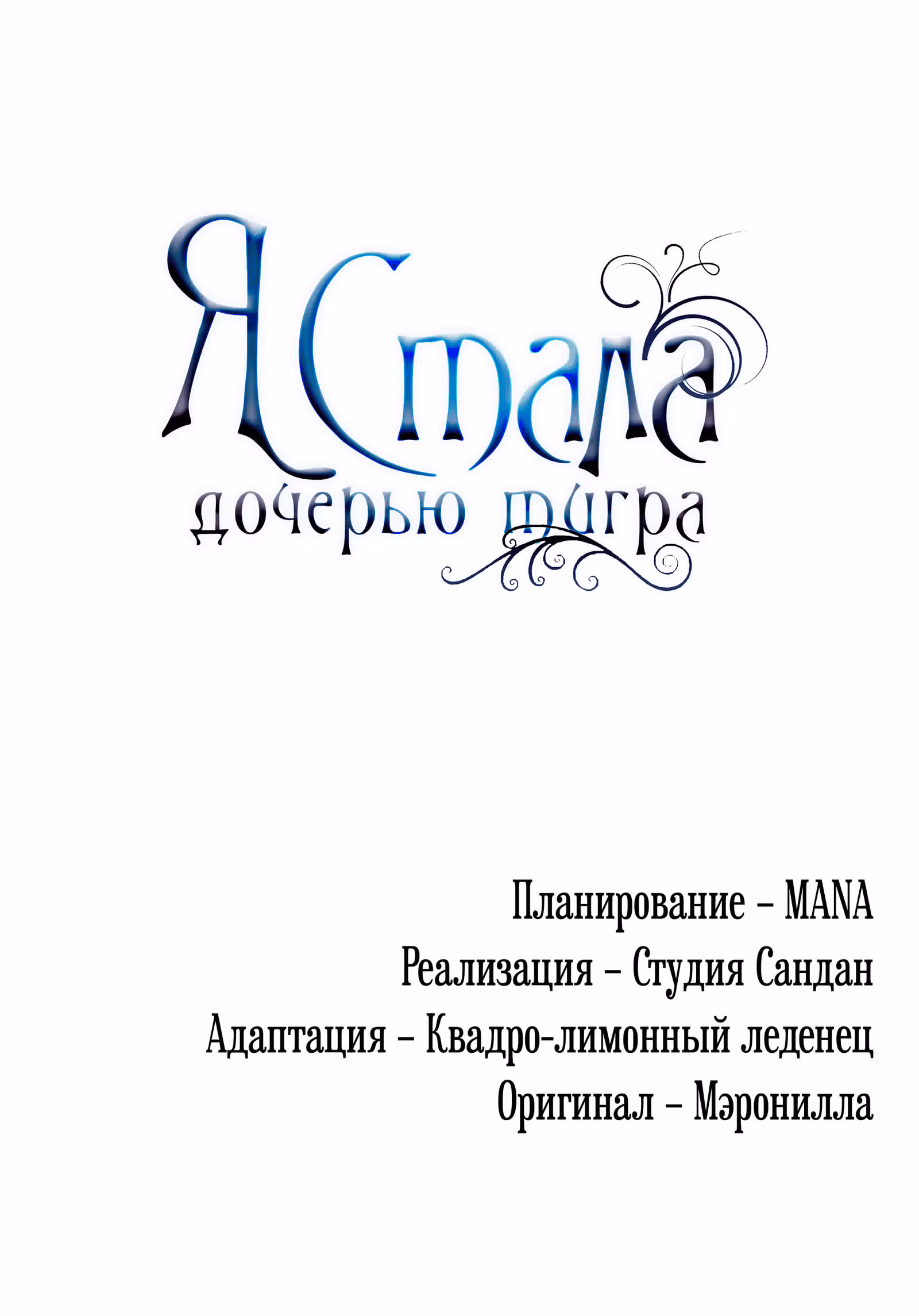 Я стала дочерью тигра — Том 1 · Глава 6, страница 95
