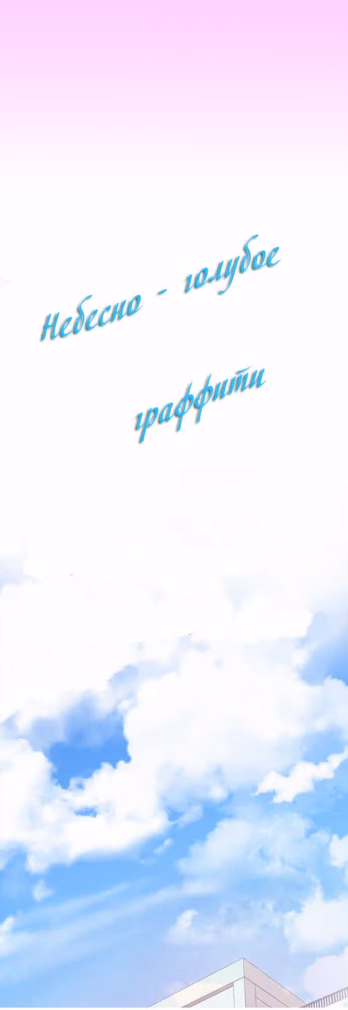 Небесно-голубое граффити — Том 1 · Глава 5, страница 1
