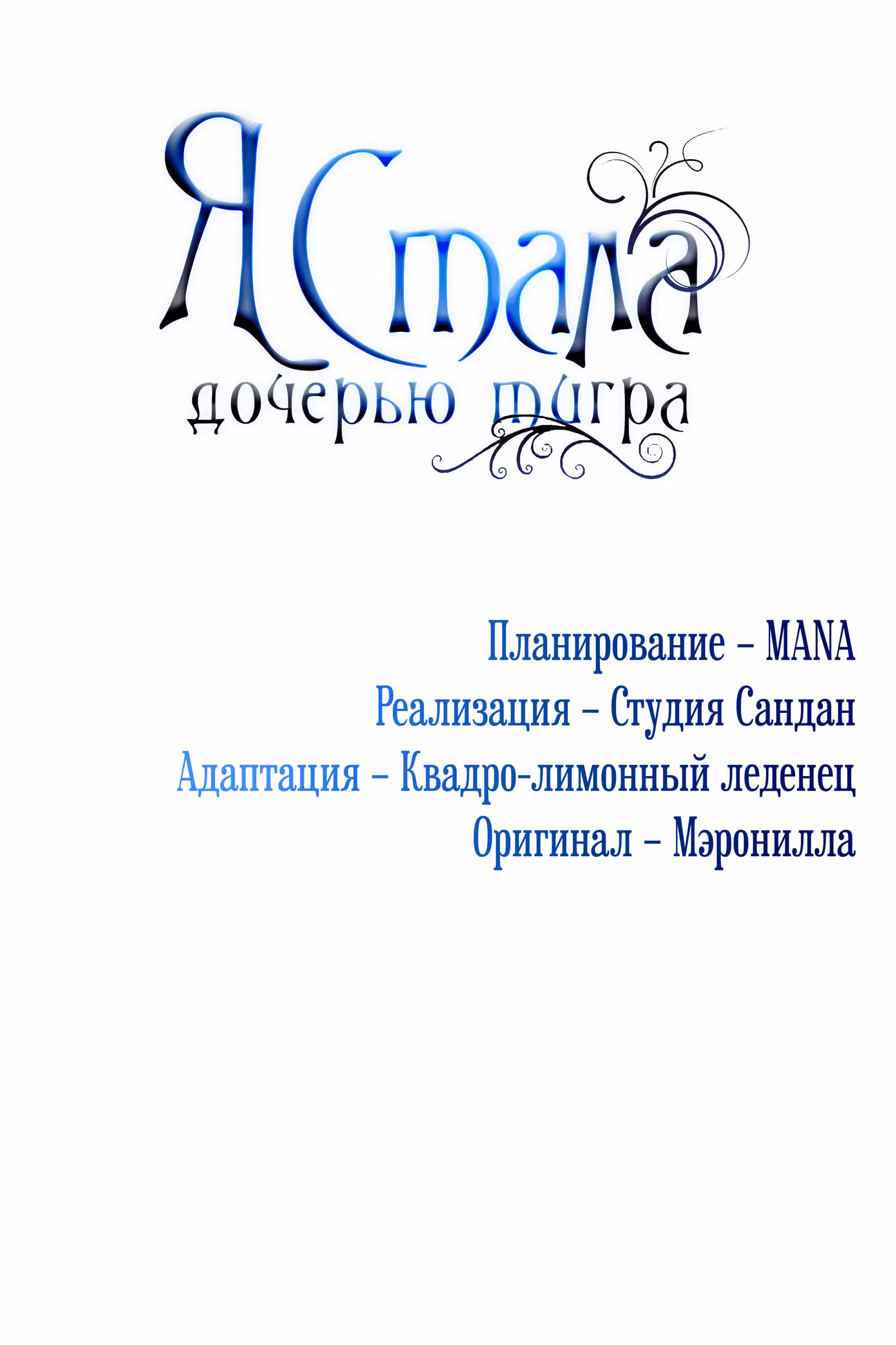 Я стала дочерью тигра — Том 1 · Глава 7, страница 12