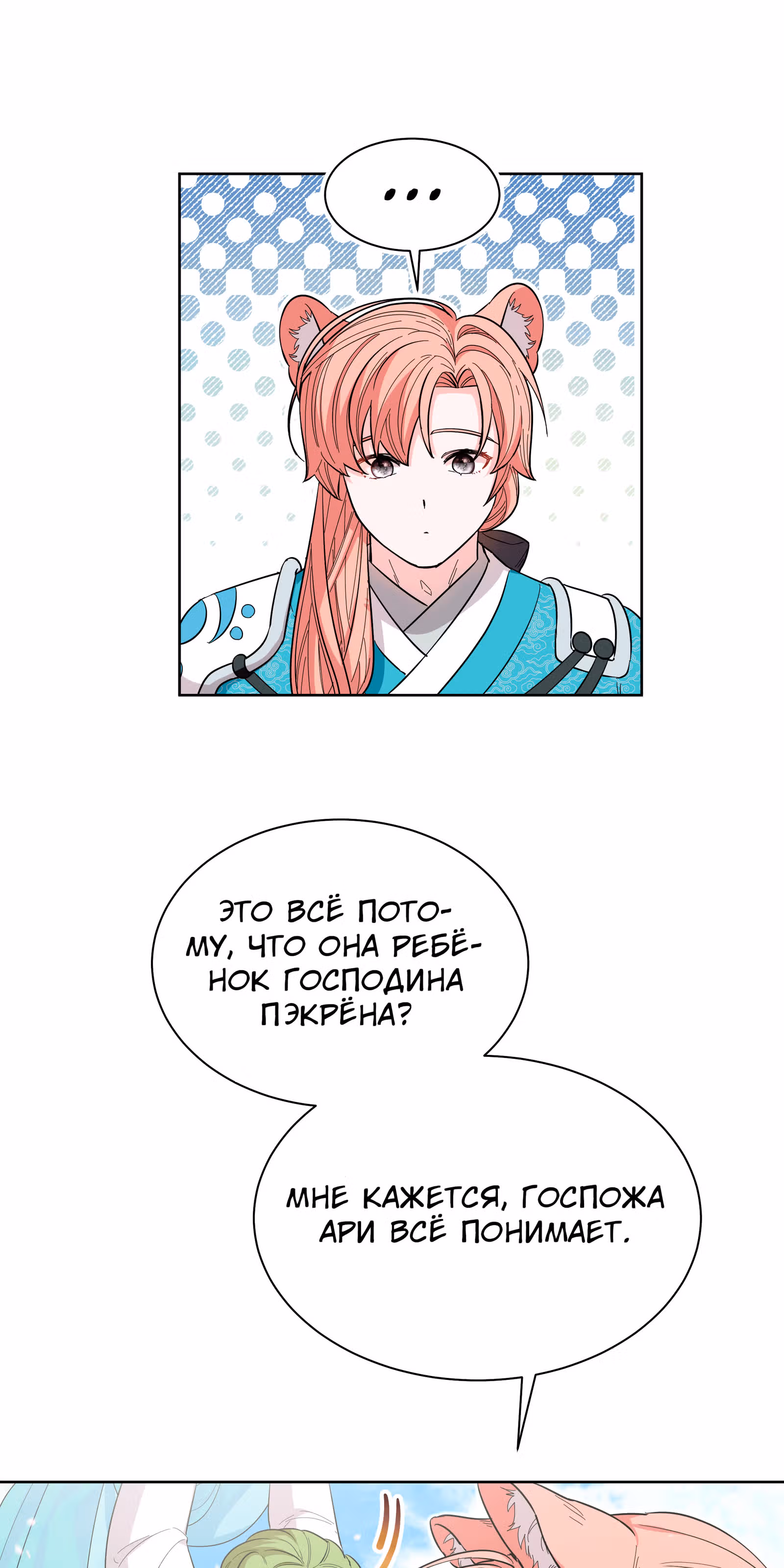 Я стала дочерью тигра — Том 1 · Глава 7, страница 52