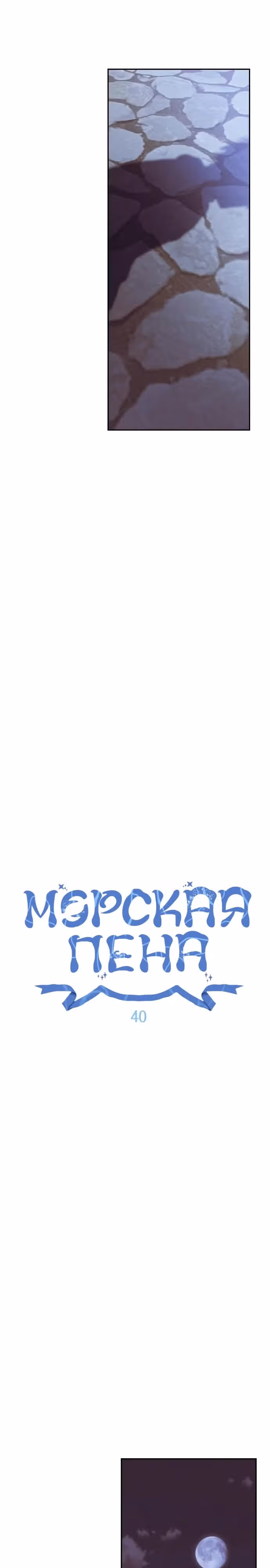 Морская пена (перезапуск) — Том 1 · Глава 40, страница 17