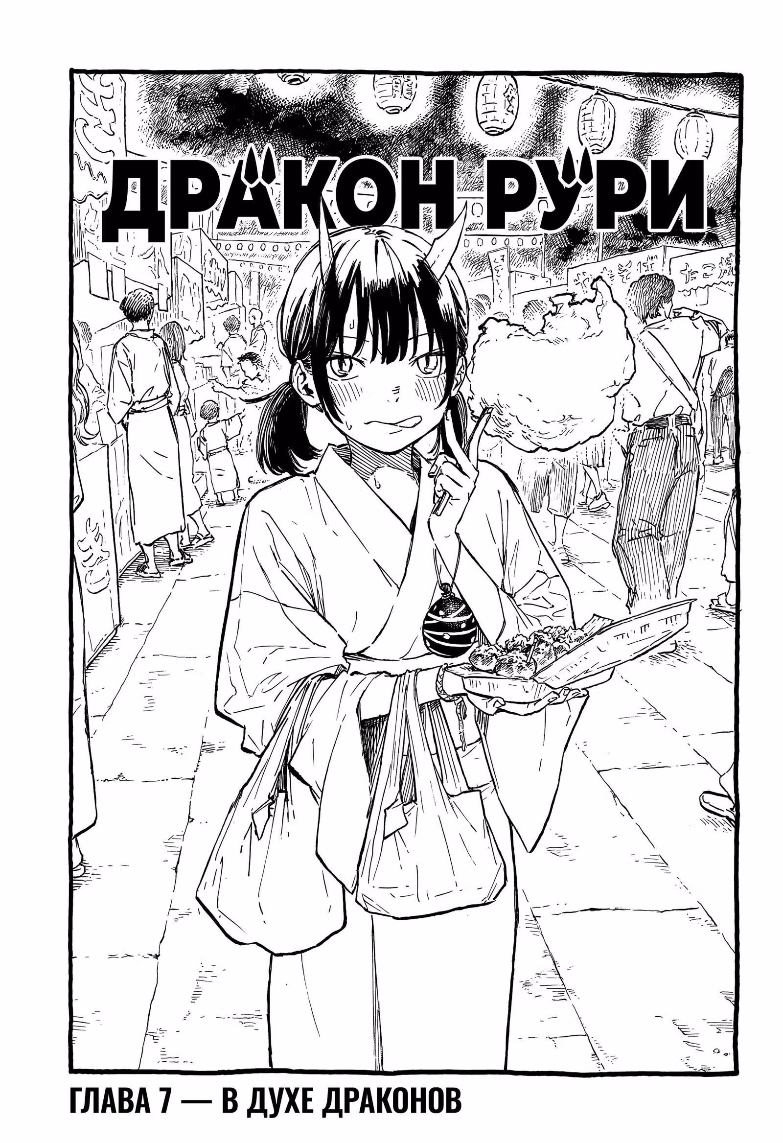 Дракон Рури (Сериализация) — Том 1 · Глава 7, страница 1