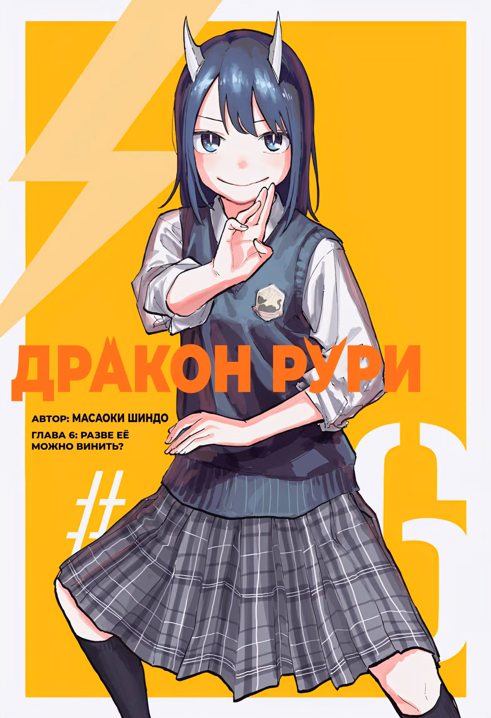 Дракон Рури (Сериализация) — Том 1 · Глава 6, страница 1