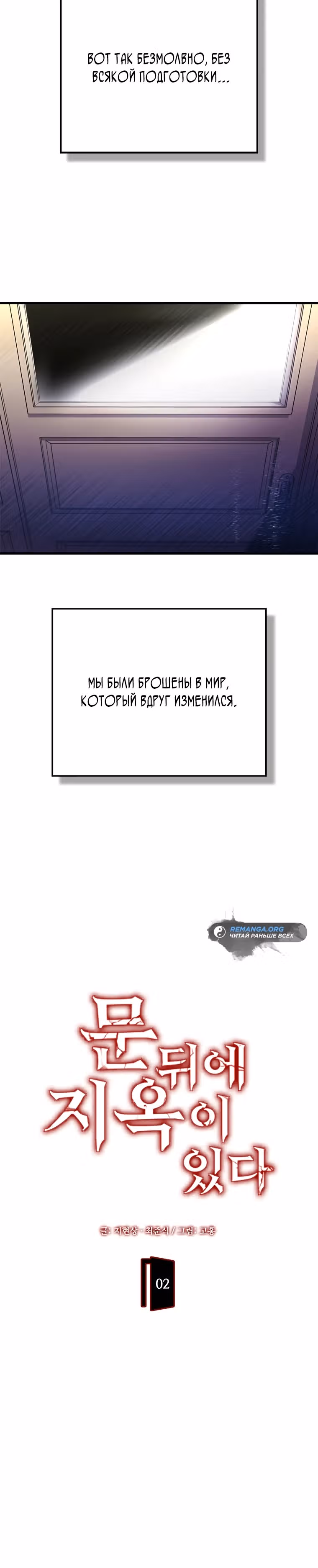 Ад за дверью — Том 1 · Глава 2, страница 10