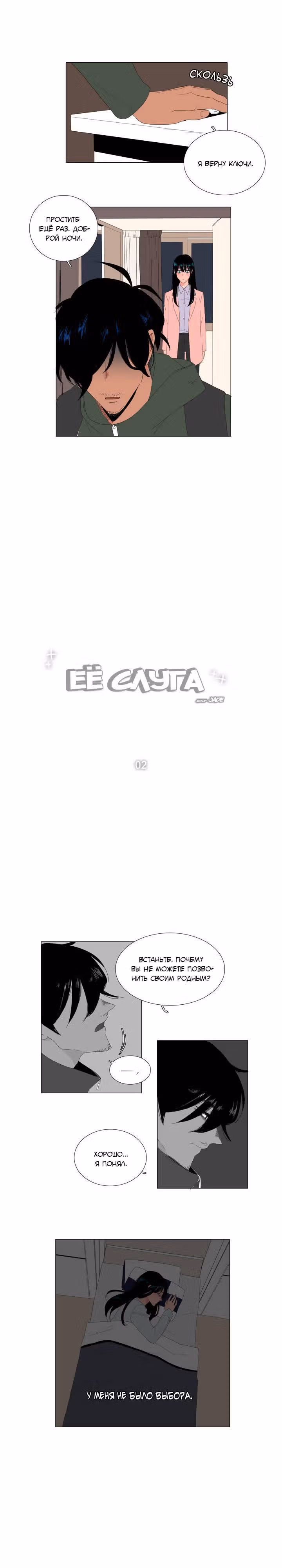 Её слуга — Том 1 · Глава 2, страница 10