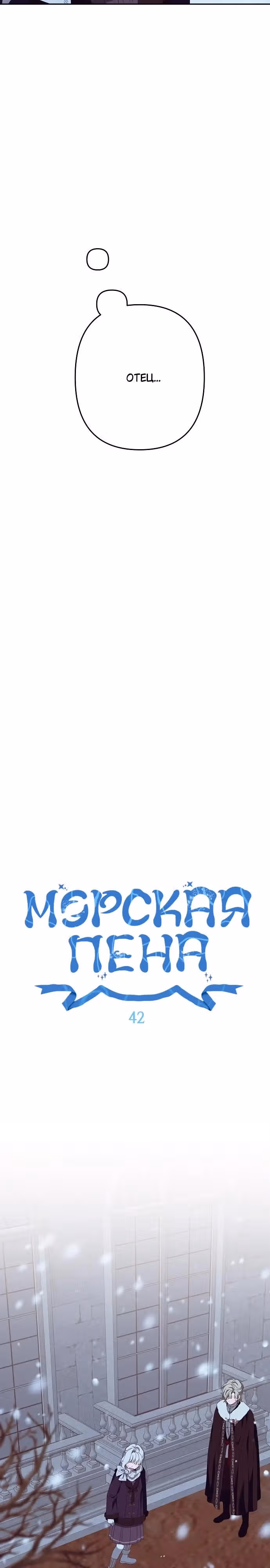 Морская пена (перезапуск) — Том 1 · Глава 42, страница 8
