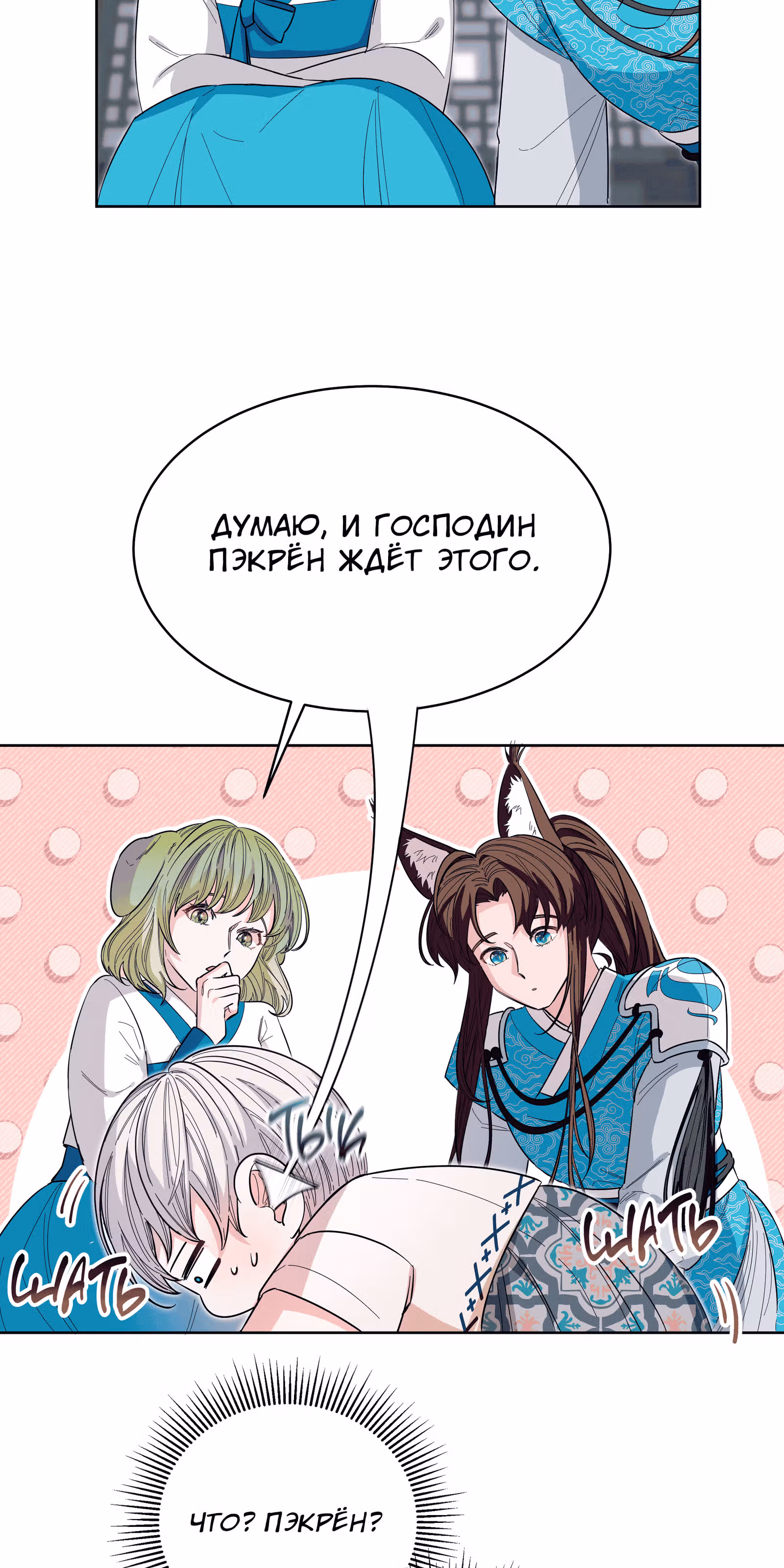 Я стала дочерью тигра — Том 1 · Глава 8, страница 44