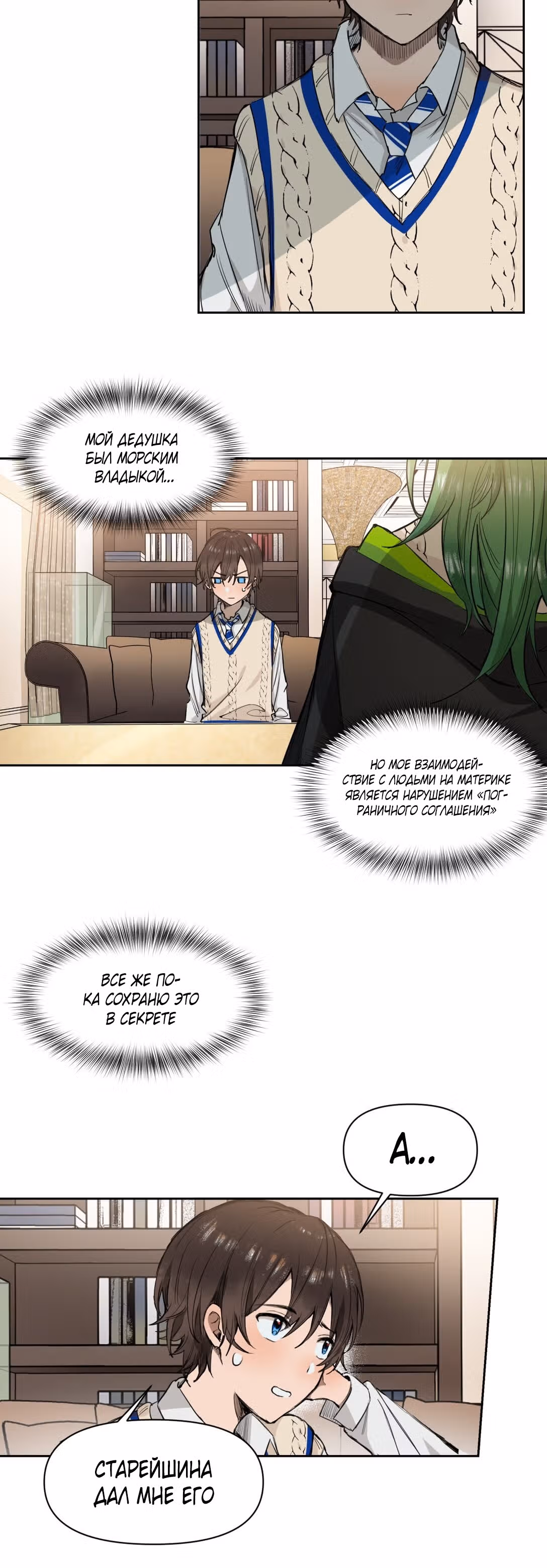 Владыка Морей — Том 1 · Глава 6, страница 17