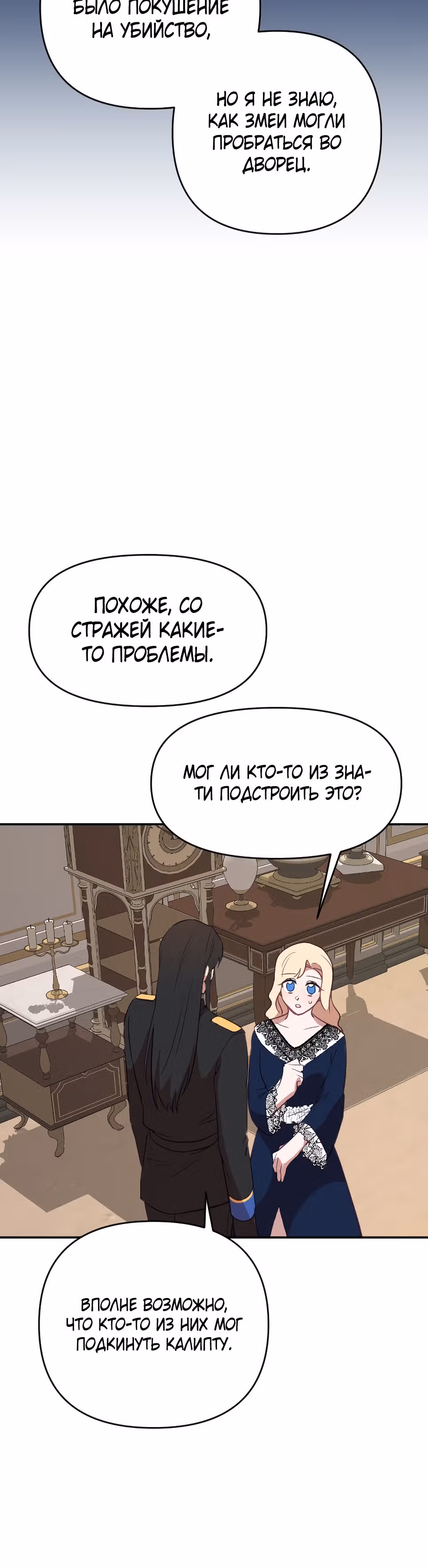 В самом сердце императора — Том 1 · Глава 31, страница 19