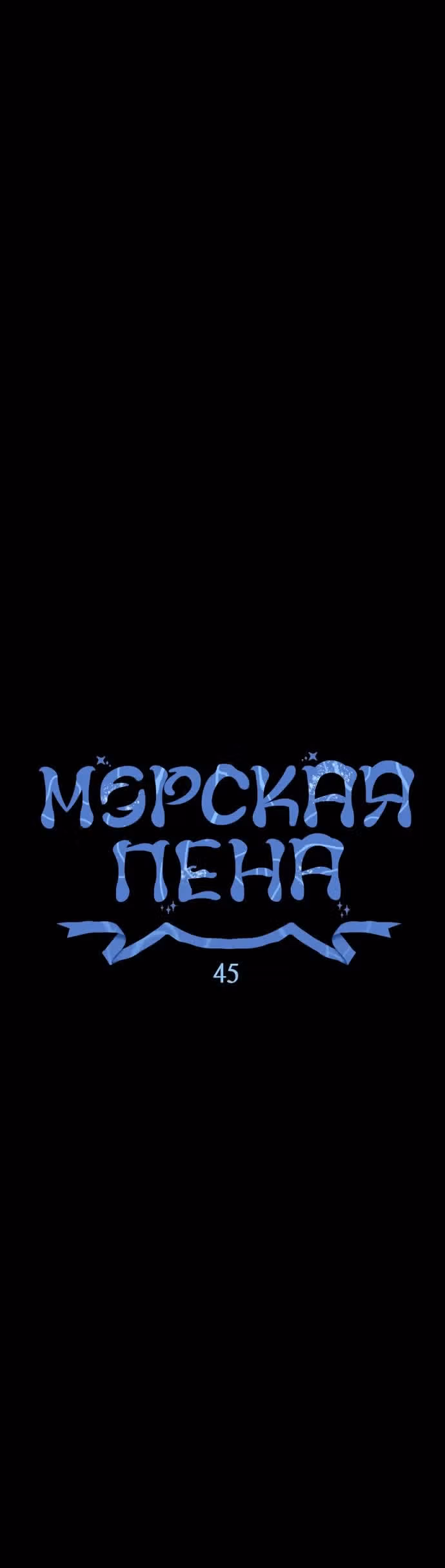 Морская пена (перезапуск) — Том 1 · Глава 45, страница 19