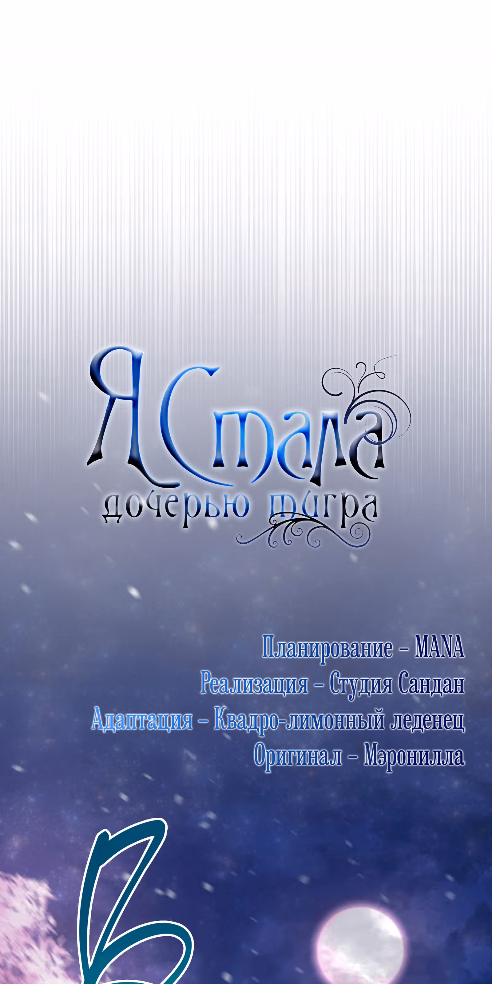 Я стала дочерью тигра — Том 1 · Глава 9, страница 27