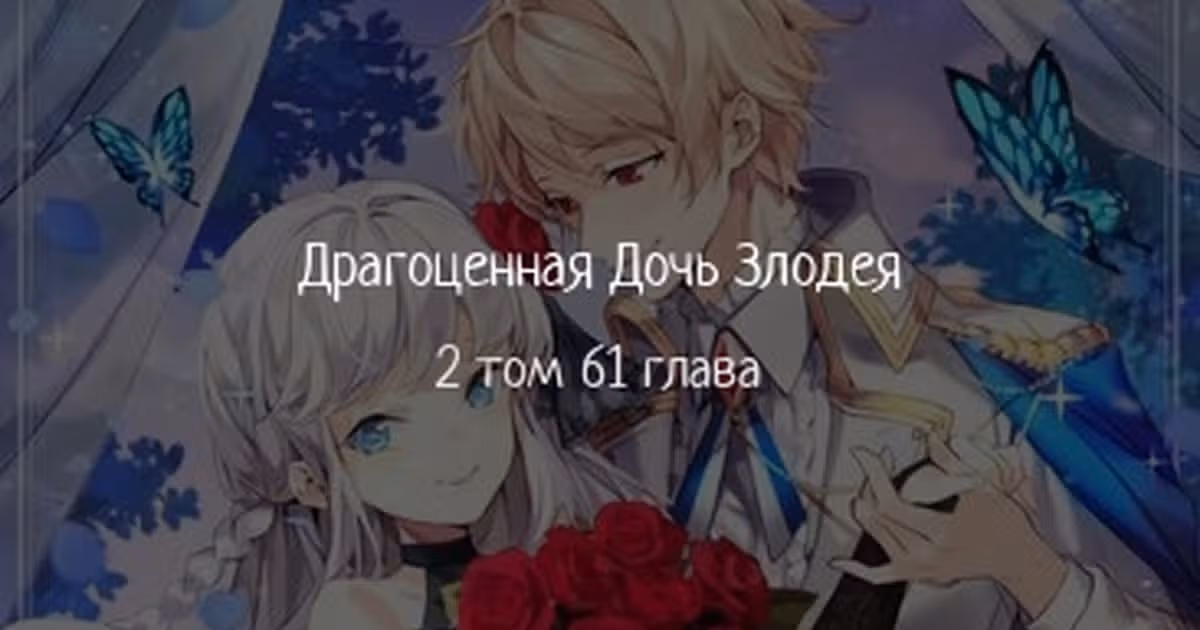 Драгоценная дочь злодея — Том 2 · Глава 61, страница 1