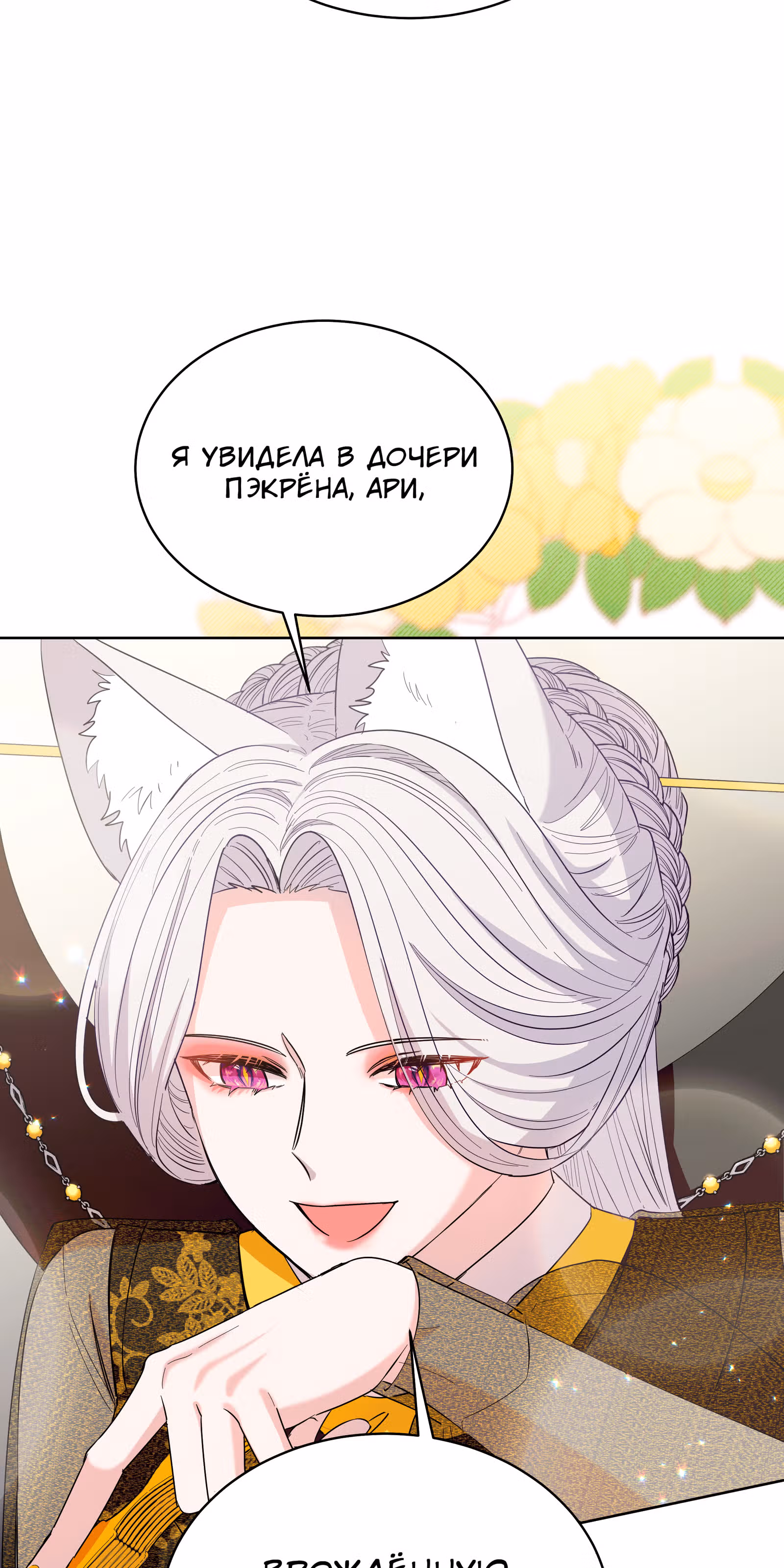 Я стала дочерью тигра — Том 1 · Глава 10, страница 86