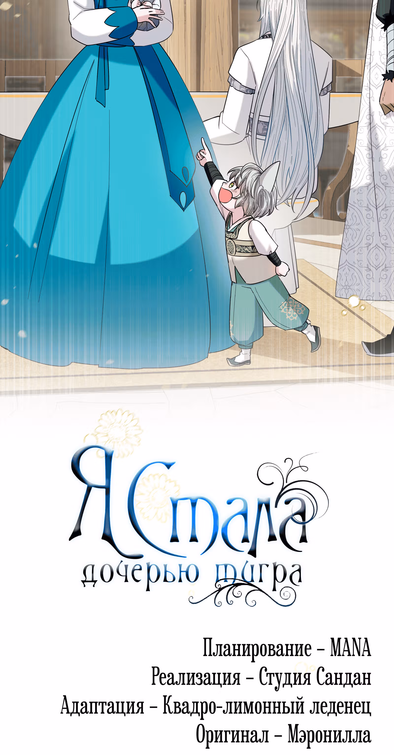 Я стала дочерью тигра — Том 1 · Глава 11, страница 94