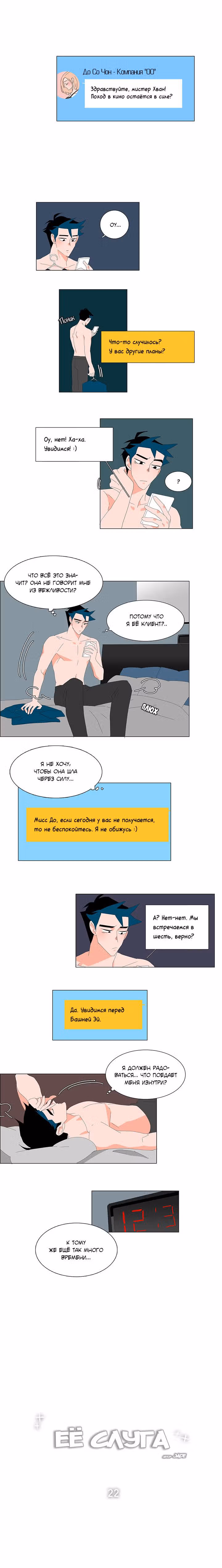 Её слуга — Том 1 · Глава 22, страница 2