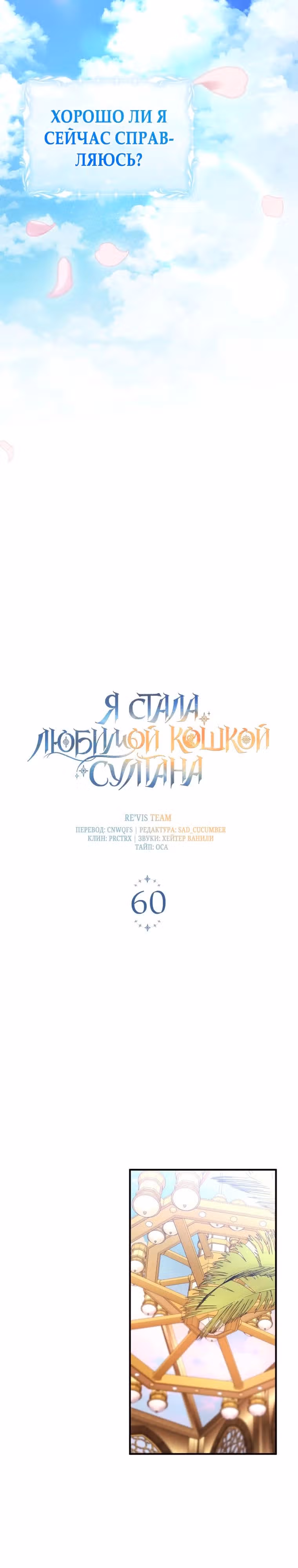 Я стала любимой кошкой султана — Том 1 · Глава 60, страница 10